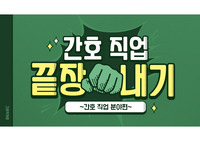 간호학개론 다양한 간호사의 진로