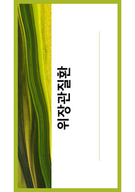 위장관질환 (박사과정) 케이스 스터디