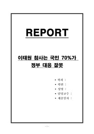 이태원 참사는 국민 70퍼센트가 정부 대응 잘못