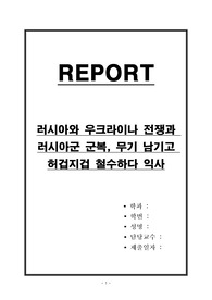 러시아와 우크라이나 전쟁과 러시아군 군복, 무기 남기고 허겁지겁 철수하다 익사