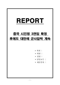 중국 시진핑 3연임 확정 후에도 대만에 군사압박 계속