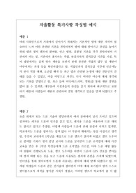 [자율활동] 가장 잘 작성된 자율활동 특기사항 예문입니다.