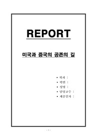 미국과 중국의 대면회담, 대립격화냐 갈등봉합이냐