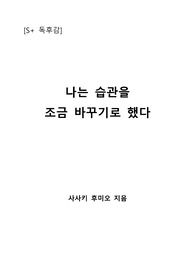 [S+ 독후감] 나는 습관을 조금 바꾸기로 했다