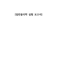 동영상 장비를 이용한 포사체운동,믈리진자,구심력측정일반물리학 실험보고서