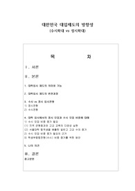 대한민국 대입제도의 방향 수시 정시