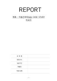 A+받은 아동간호학 실습, 미숙아 케이스(NUR)