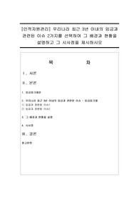 [인적자원관리] 우리나라 최근 3년 이내의 임금과 관련된 이슈 2가지를 선택하여 그 배경과 현황을 설명하고 그 시사점을 제시하시오