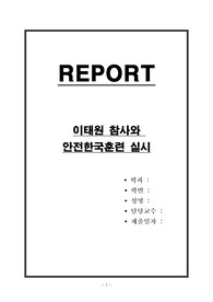 이태원 참사와 안전한국훈련 실시