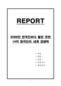 5000만 한국인보다 훨씬 못한 14억 중국인의 세계 경쟁력