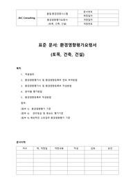 환경영향평가 요령(토목,건축,건설)(표준)