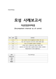 모성간호실습_자궁경관무력증 케이스_간호과정 2개(안위손상, 낙상위험성)
