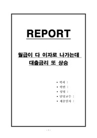 월급이 다 이자로 나가는데 대출금리 또 상승