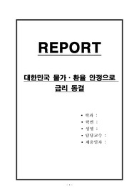 대한민국 물가,환율 안정으로 금리 동결