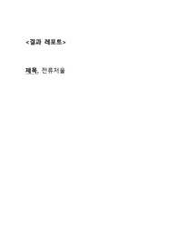 일반물리실험2 4주차 보고서