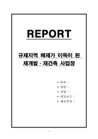 규제지역 해제가 이득이 된 재개발,재건축 사업장
