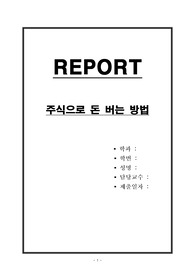 주식으로 돈 버는 방법