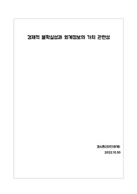 경제적 불확실성과 회계정보의 가치관련성에 대해서