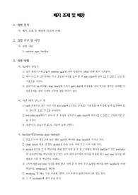 [식품미생물학실험]미생물 배양 실험