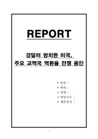 강달러 방치한 미국, 주요 교역국 역환율 전쟁 용인
