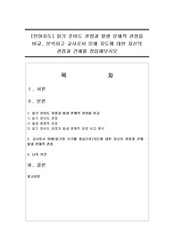 [언어지도] 읽기 준비도 관점과 발생 문해적 관점을 비교, 분석하고 교사로서 문해 지도에 대한 자신의 관점과 견해를 정립