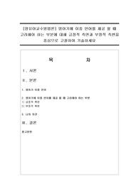 [영유아교수방법론] 영아기에 이중 언어를 제공 할 때 고려해야 하는 부분에 대해 긍정적 측면과 부정적 측변을 중심으로 고찰
