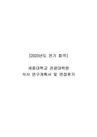 [2023년도합격] 경희대학교, 세종대학교 관광대학원 연구계획서 및 면접후기