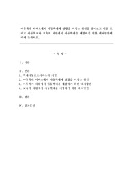 아동학대 서비스에서 아동학대에 영향을 미치는 원인을 찾아보고 이를 토대로 아동복지와 교육적 차원에서 아동학대를 예방하기 위한 대처방안에 대해 논하시오.