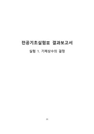 전공기초실험2 / 기체상수의결정 결과보고서