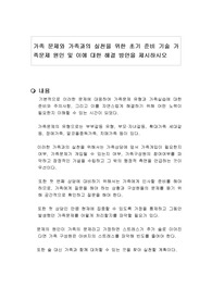 가족 문제와 가족과의 실천을 위한 초기 준비 기술 가족문제 원인 및 이에 대한 해결 방안을 제시하시오