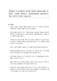 자원봉사 프로그램이나 업무에 적합한 자원봉사자를 모집하는 유형을 설명하고, 자원봉사활동을 활성화하기 위한 본인의 의견을 기술하시오
