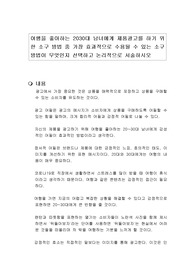 여행을 좋아하는 2030대 남녀에게 제품광고를 하기 위한 소구 방법 중 가장 효과적으로 수용될 수 있는 소구 방법이 무엇인지 선택하고 논리적으로 서술하시오