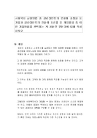 사회복지 실천방법 중 클라이언트의 문제에 초점을 둔 개입과 클라이언트의 강점에 초점을 둔 개입방법 중 어떤 개입방법을 선택하는 게 최선인 것인가에 대해 작성하시오