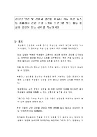 청소년 인권 및 참여와 관련된 이슈나 기사 혹은 뉴스 등 홈페이지 관련 기관 소개나 프로그램 또는 활동 중  골라 본인이 드는 생각을 작성하시오