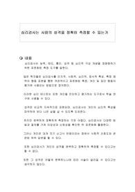 심리검사는 사람의 성격을 정확히 측정할 수 있는가