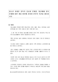 청소년 휴대폰 중독의 증상과 문제점, 통신매체 중독 문제에 대한 개입 방안에 관하여 본인의 의견을 제시하시오