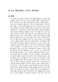 나는 풍요로웠고, 지구는 달라졌다 독후감