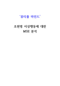간호학과, 정신간호학 - &#039;뷰티풀 마인드&#039; 조현병 이상행동 MSE 분석