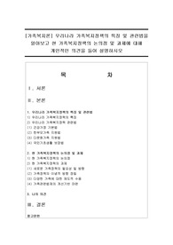 [가족복지론] 우리나라 가족복지정책의 특징 및 관련법을 알아보고 현 가족복지정책의 논의점 및 과제에 대해 개인적인 의견을 들어 설명하시오