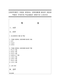 [경영학개론] 기업을 경영하는 경영자에게 필요한 자질과 역할은 무엇인지 학습내용은 바탕으로 논하시오