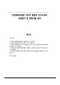 건국대학교병원 사무직 행정직 자기소개서 지원동기 및 면접기출 정리