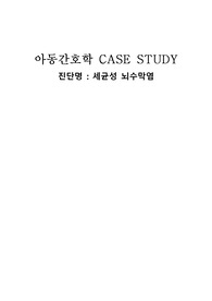 A+ 아동간호학 세균성 뇌수막염 CASE STUDY