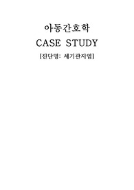 A+ 아동간호학 세기관지염 CASE STUDY