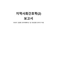 지역사회간호학 국내외 감염병 관리체계 비교 및 만성질환 관리 특성