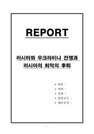 러시아와 우크라이나 전쟁과 러시아의 최악의 후퇴