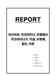 러시아와 우크라이나 전쟁에서 우크라이나가 이길 수밖에 없는 이유