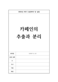 1129 카페인의 추출과 분리