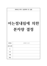 1204 어는점내림에 의한 분자량 결정