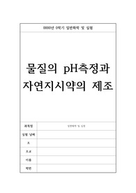 1101 물질의 pH측정과 자연지시약의 제조