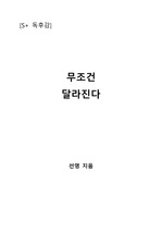 [S+ 독후감] 무조건 달라진다